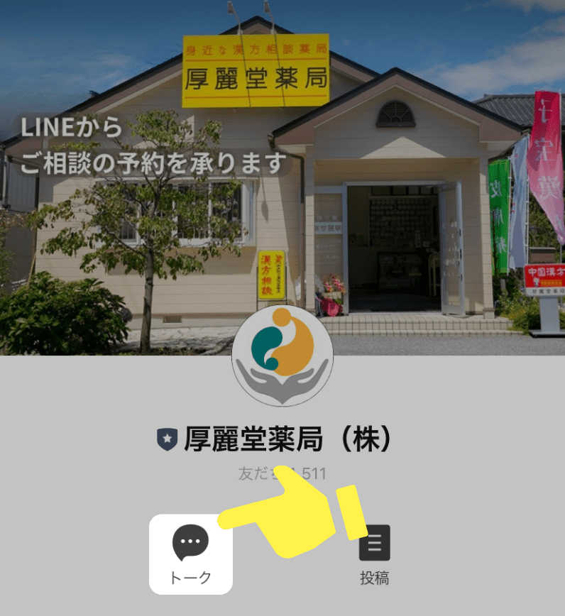 LINE登録