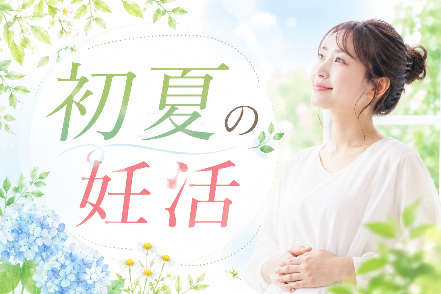 妊活中のあなたへ。初夏こそ「体の土台」を整えるチャンスです