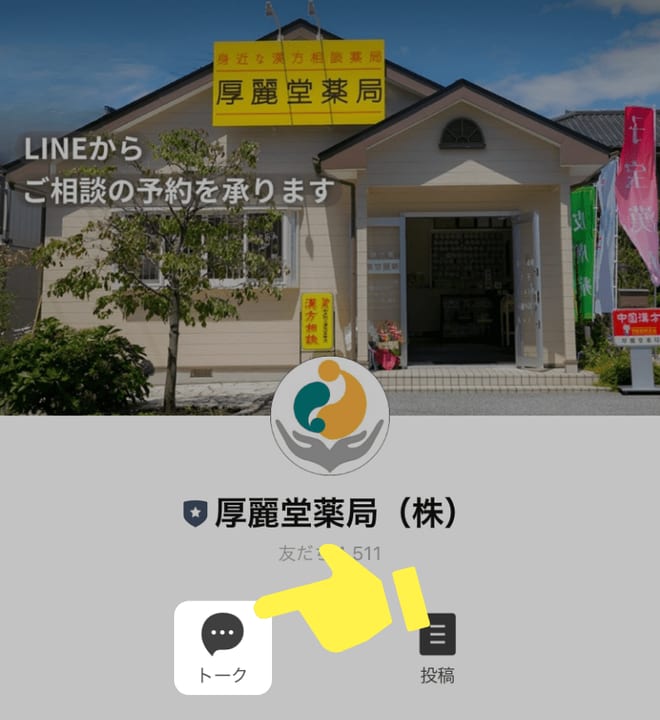 LINE登録
